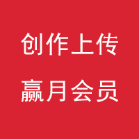 上传素材5个 赢会员 收益百分百